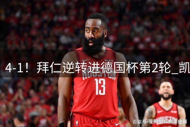 4-1！拜仁逆转进德国杯第2轮 凯恩双响 1.7亿巨星手球破门引争议